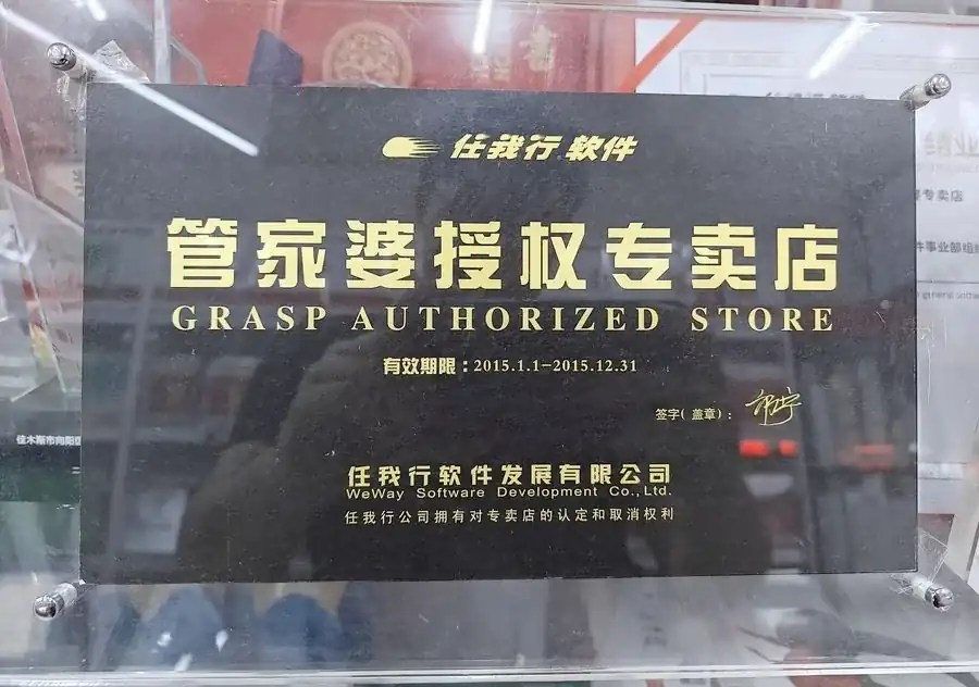 管家婆授权专卖店